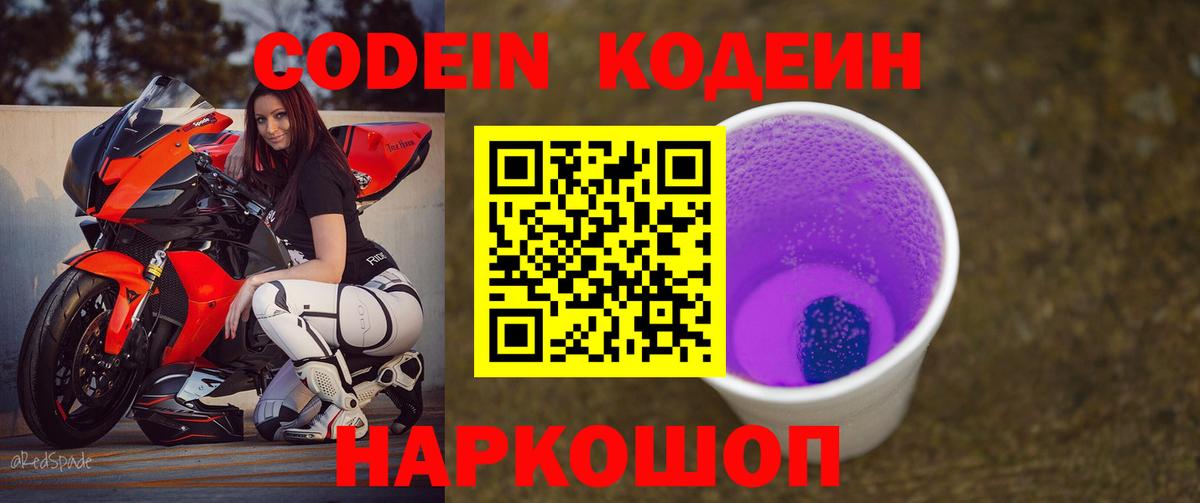 Пенза  Кодеиновый сироп Lean Purple Drank  Вход с VPN  Кодеиновый сироп Lean Purple Drank 